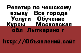 Репетир по чешскому языку - Все города Услуги » Обучение. Курсы   . Московская обл.,Лыткарино г.